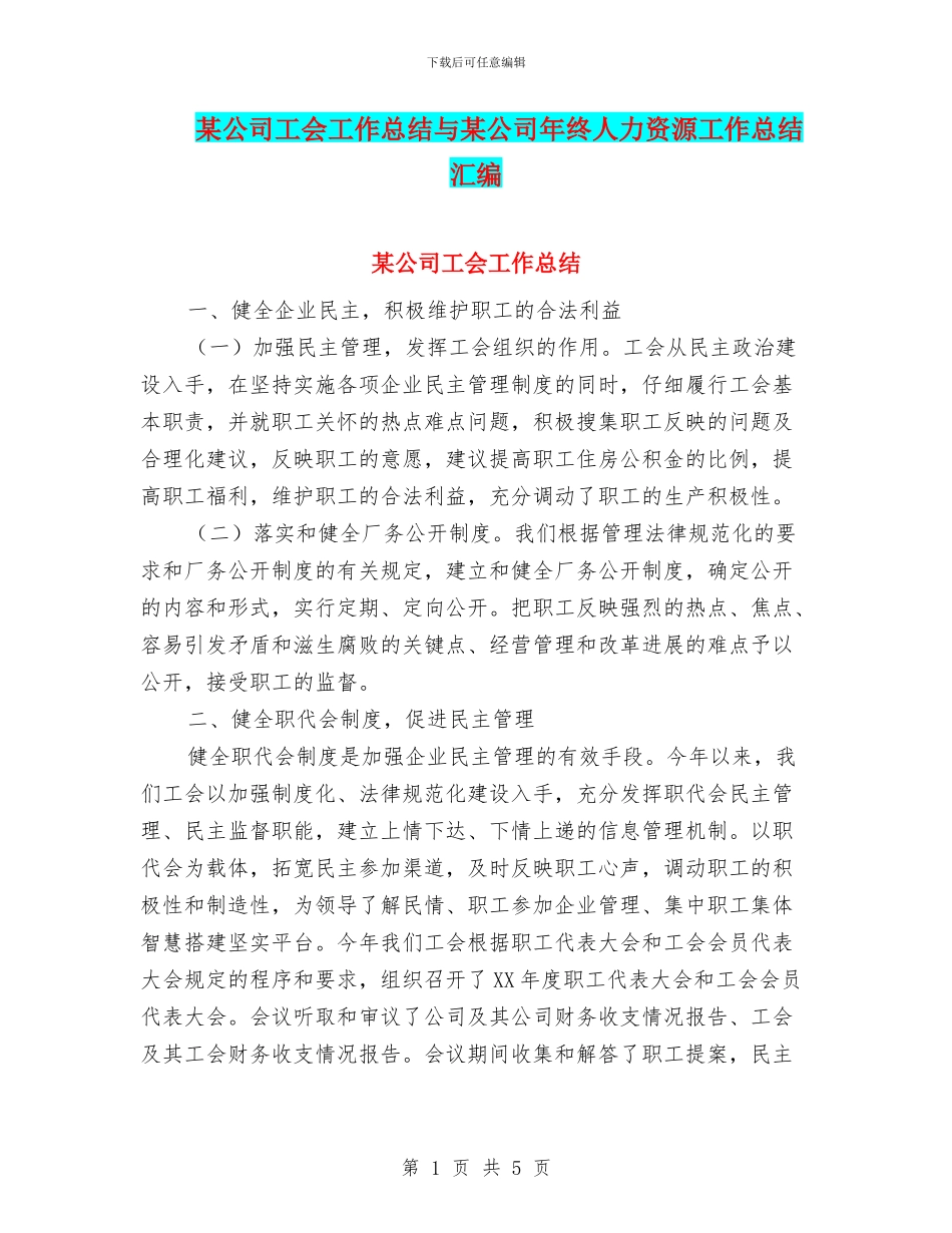 某公司工会工作总结与某公司年终人力资源工作总结汇编_第1页