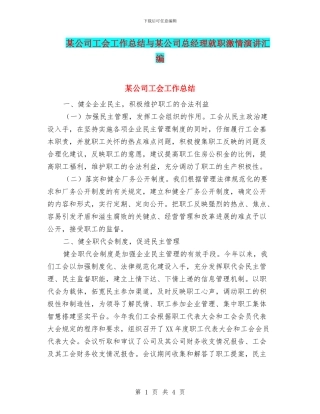某公司工会工作总结与某公司总经理就职激情演讲汇编