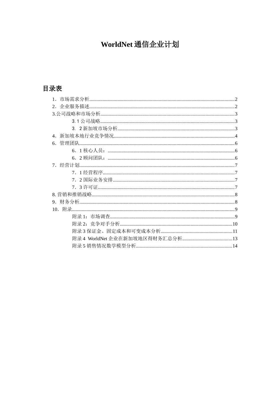 WorldNet通信企业计划_第2页