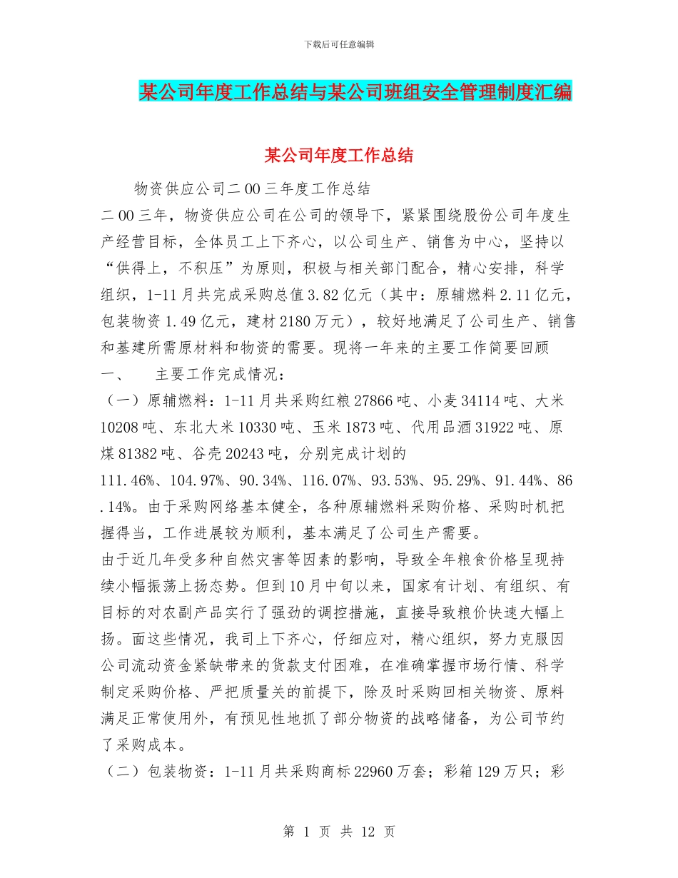 某公司年度工作总结与某公司班组安全管理制度汇编_第1页