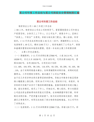 某公司年度工作总结与某公司班组安全管理制度汇编
