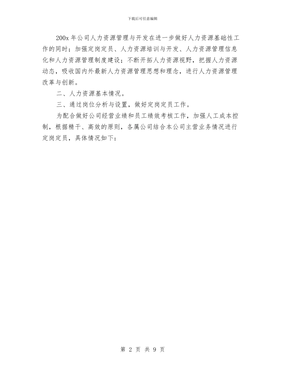 某公司年终人力资源工作总结与某公司年终人力资源工作总结1汇编_第2页