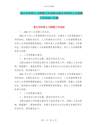 某公司年终人力资源工作总结与某公司年终人力资源工作总结1汇编