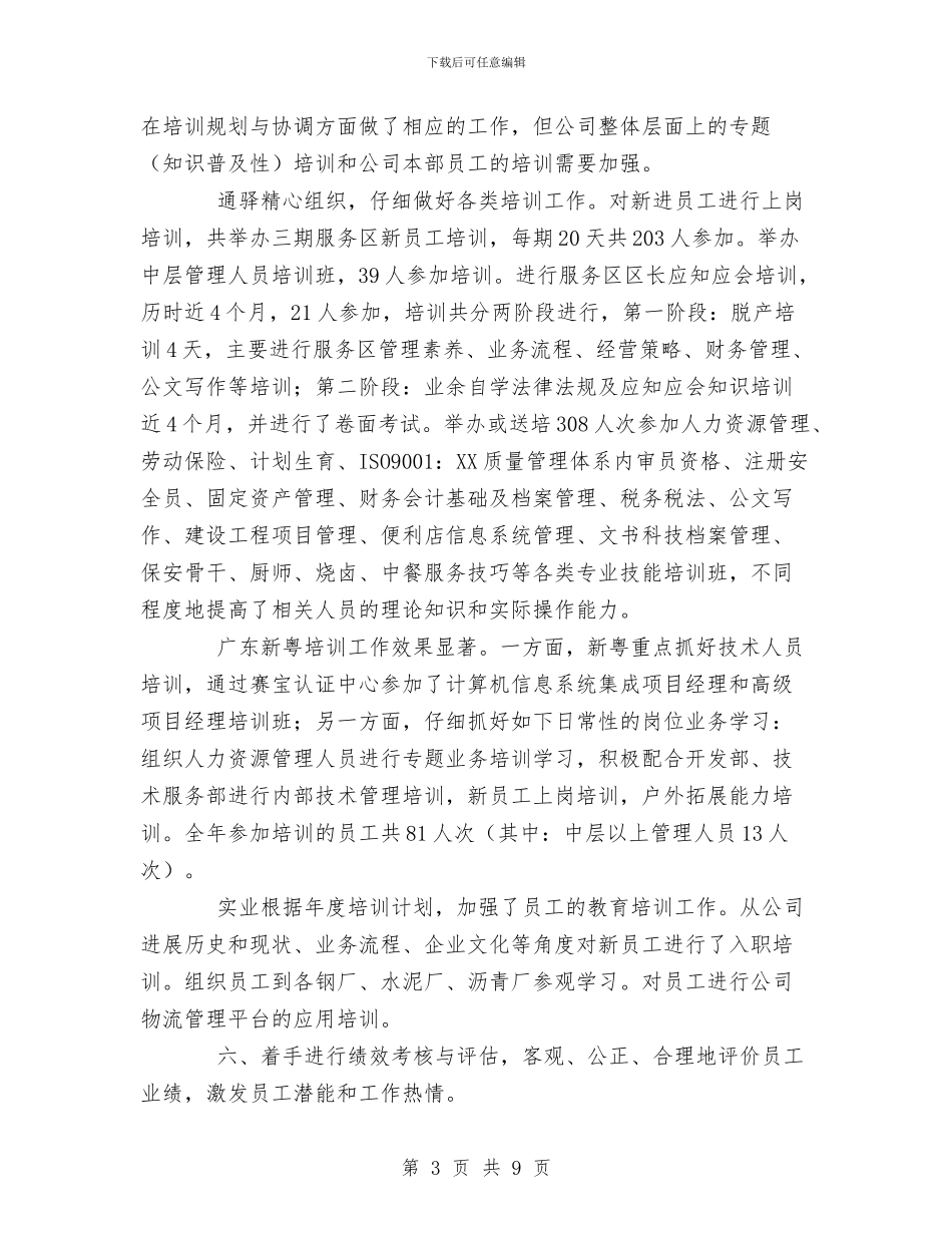 某公司年终人力资源工作总结1与某公司总经理就职激情演讲汇编_第3页