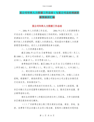 某公司年终人力资源工作总结1与某公司总经理就职激情演讲汇编