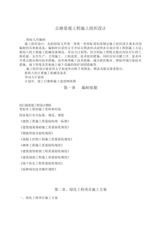 公路景观工程施工组织设计