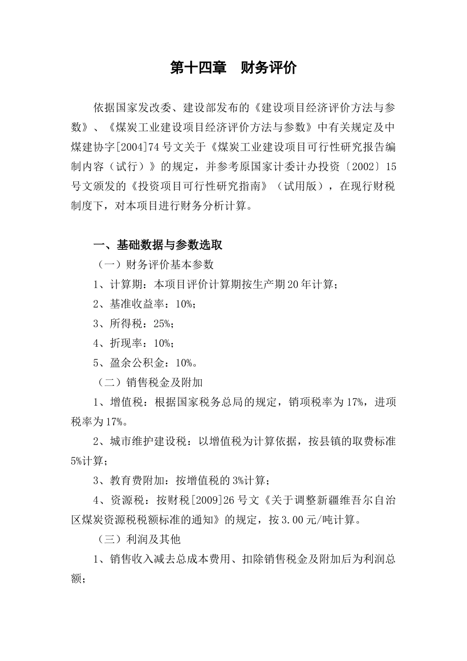 14沈宏三矿可研 第十四章 财务评价_第1页