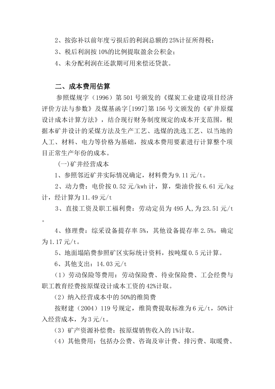 14沈宏三矿可研 第十四章 财务评价_第2页