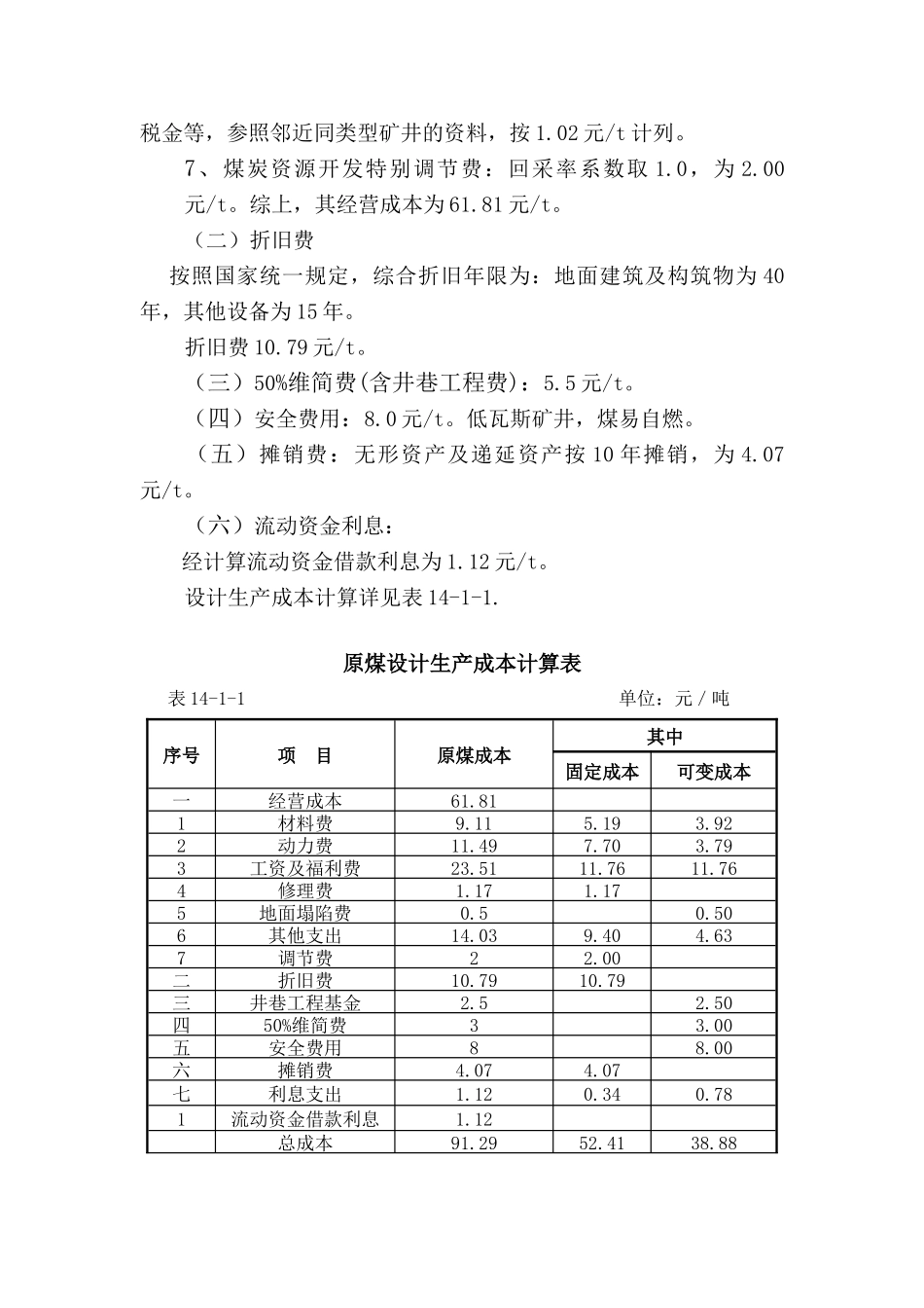 14沈宏三矿可研 第十四章 财务评价_第3页
