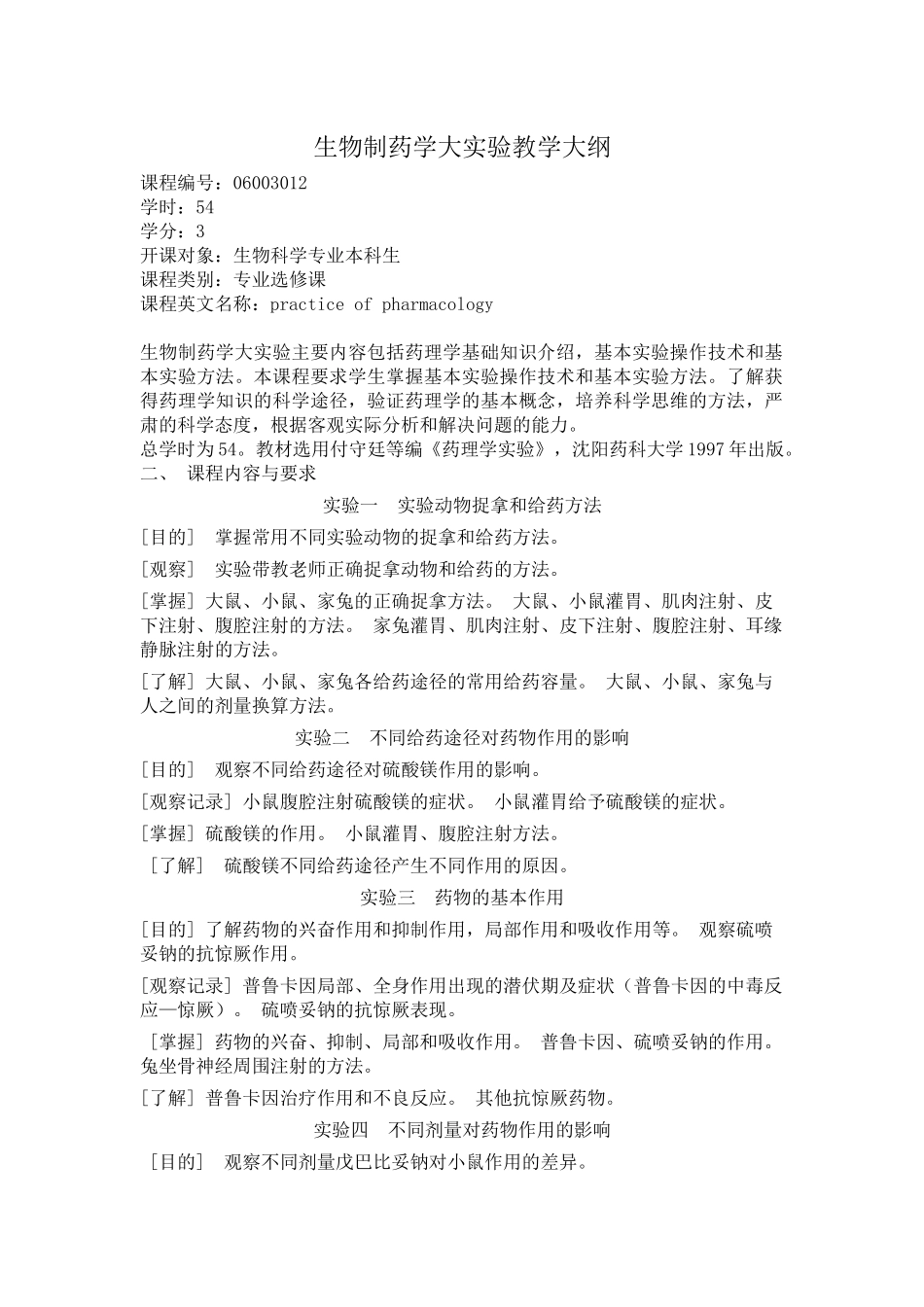 《药理学Ⅰ(普通药理学)实验》教学大纲_第1页