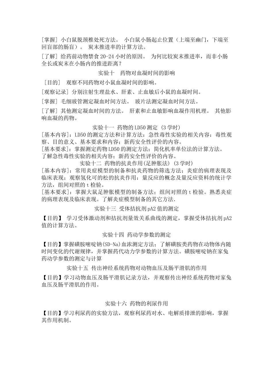《药理学Ⅰ(普通药理学)实验》教学大纲_第3页