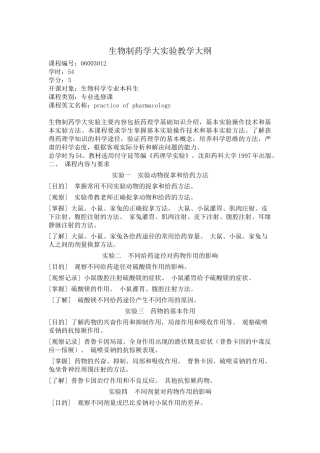 《药理学Ⅰ(普通药理学)实验》教学大纲