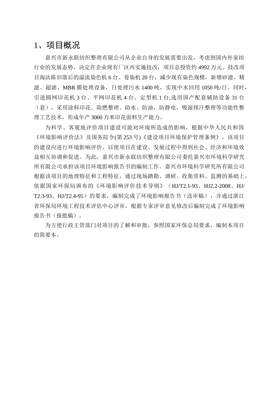 某纺织整理有限公司减染改印项目环境报告书_第2页