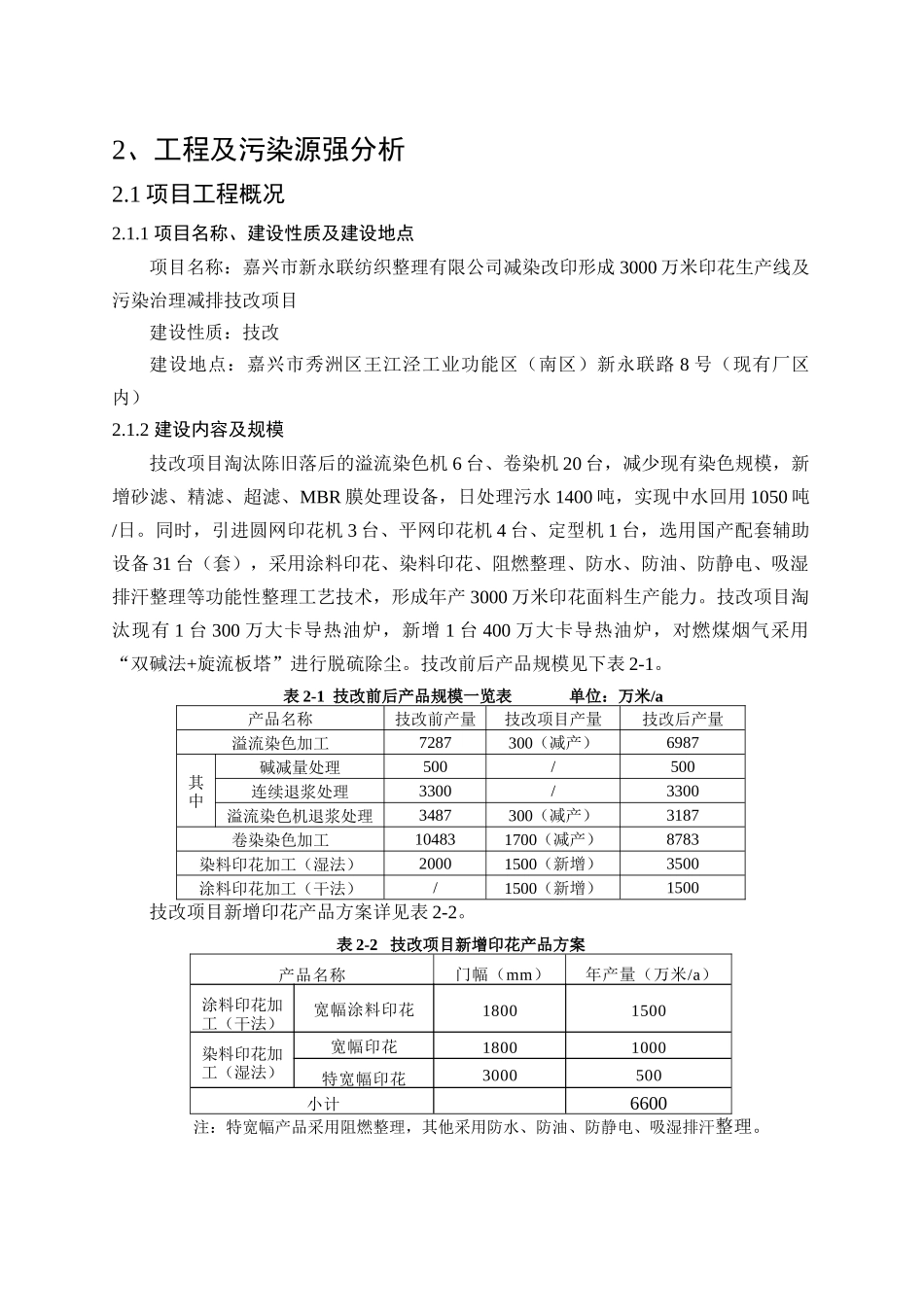 某纺织整理有限公司减染改印项目环境报告书_第3页