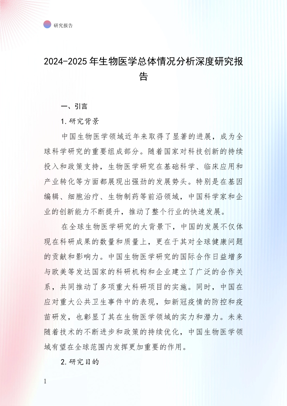 2024-2025年生物医学总体情况分析深度研究报告_第1页