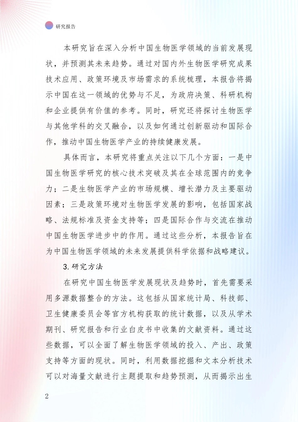 2024-2025年生物医学总体情况分析深度研究报告_第2页