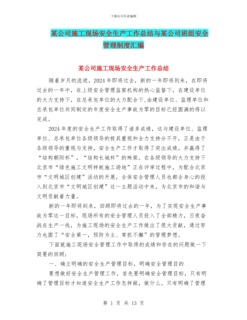 某公司施工现场安全生产工作总结与某公司班组安全管理制度汇编_第1页
