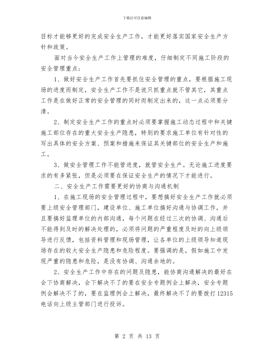 某公司施工现场安全生产工作总结与某公司班组安全管理制度汇编_第2页