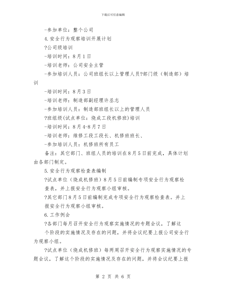 某公司安全行为观察工作计划与某公司工会工作总结汇编_第2页