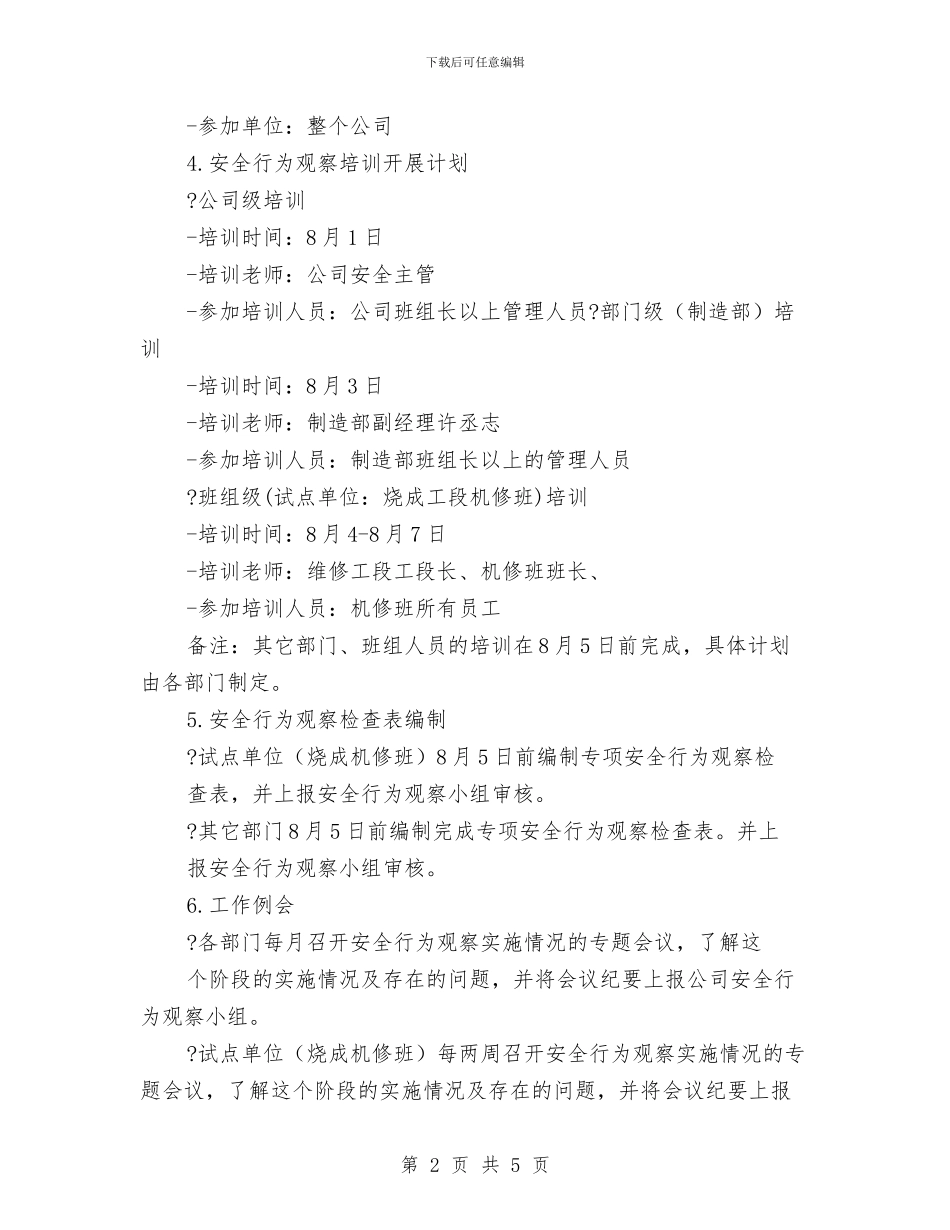 某公司安全行为观察工作计划与某公司年度安全生产工作计划汇编_第2页