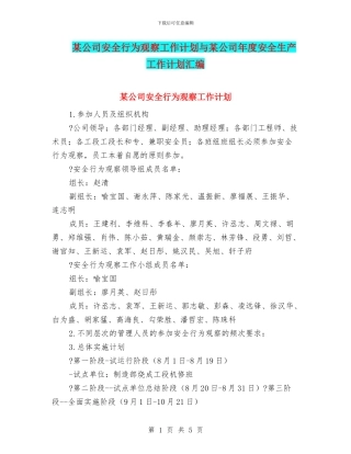 某公司安全行为观察工作计划与某公司年度安全生产工作计划汇编