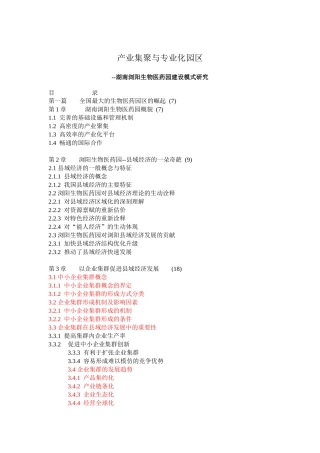 湖南浏阳生物医药园建设模式研究-106DOC
