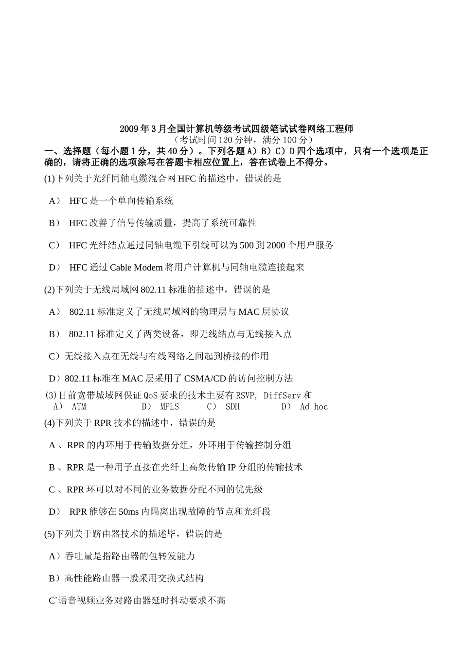网络工程师计算机等级考试四级笔试题_第1页
