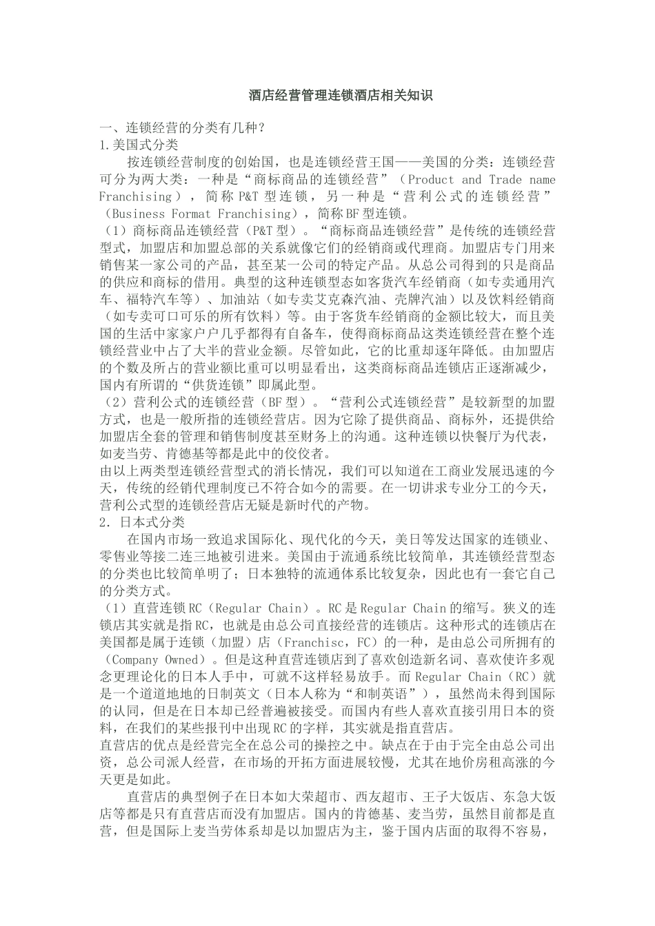 酒店经营管理连锁酒店_第1页