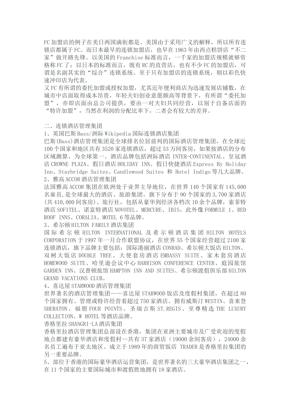 酒店经营管理连锁酒店_第3页