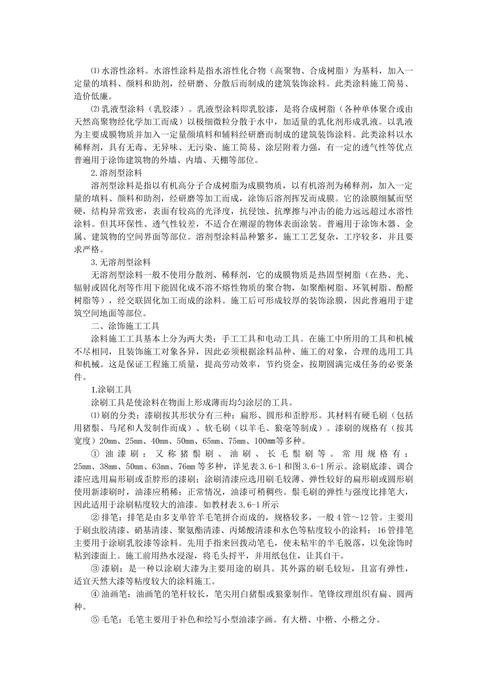 第五章涂饰装饰工程教材（讲义）来源1《室内装饰材料与施_第2页