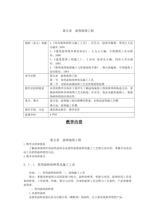 第五章涂饰装饰工程教材（讲义）来源1《室内装饰材料与施