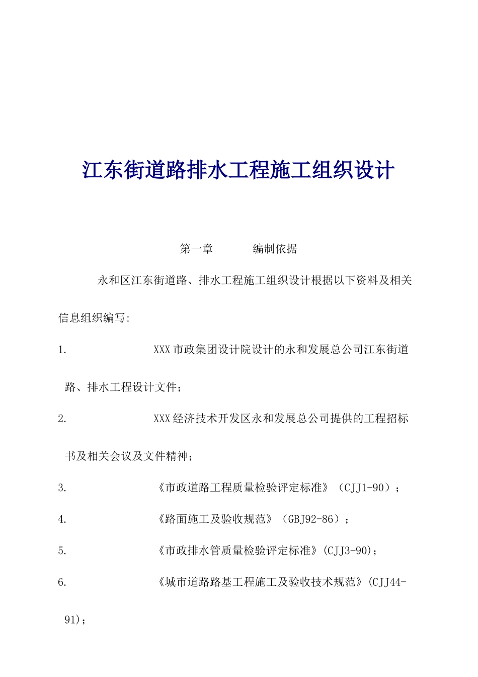 江东街道路排水工程施工组织设计_第1页