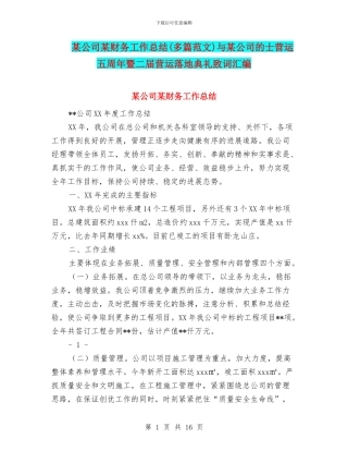 某公司某财务工作总结与某公司的士营运五周年暨二届营运落地典礼致词汇编