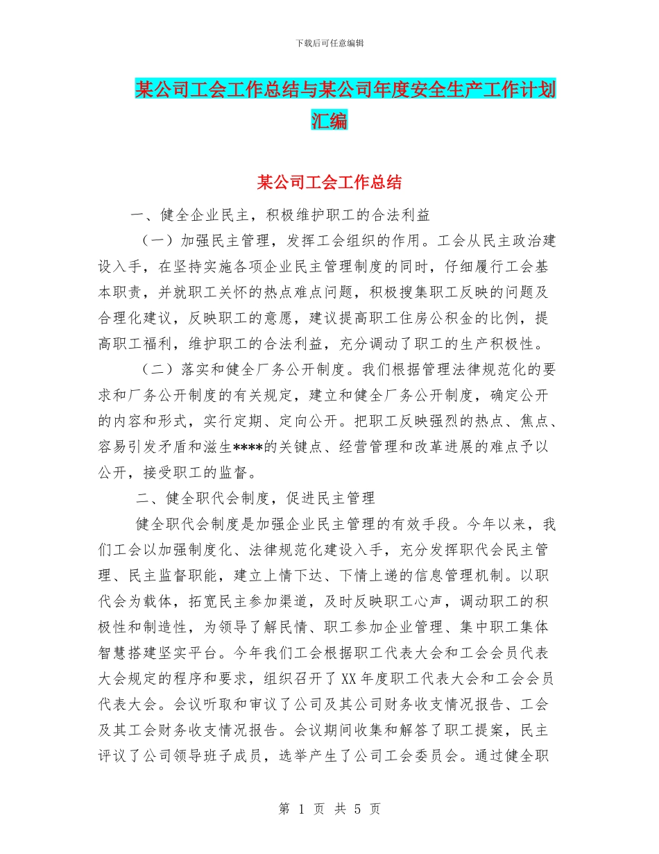 某公司工会工作总结与某公司年度安全生产工作计划汇编_第1页