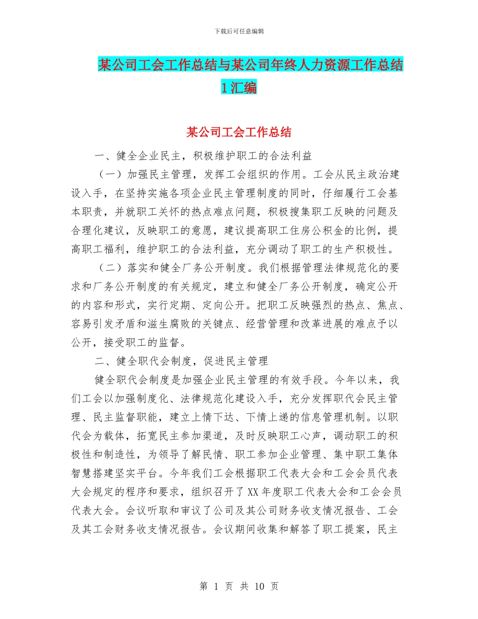 某公司工会工作总结与某公司年终人力资源工作总结1汇编_第1页