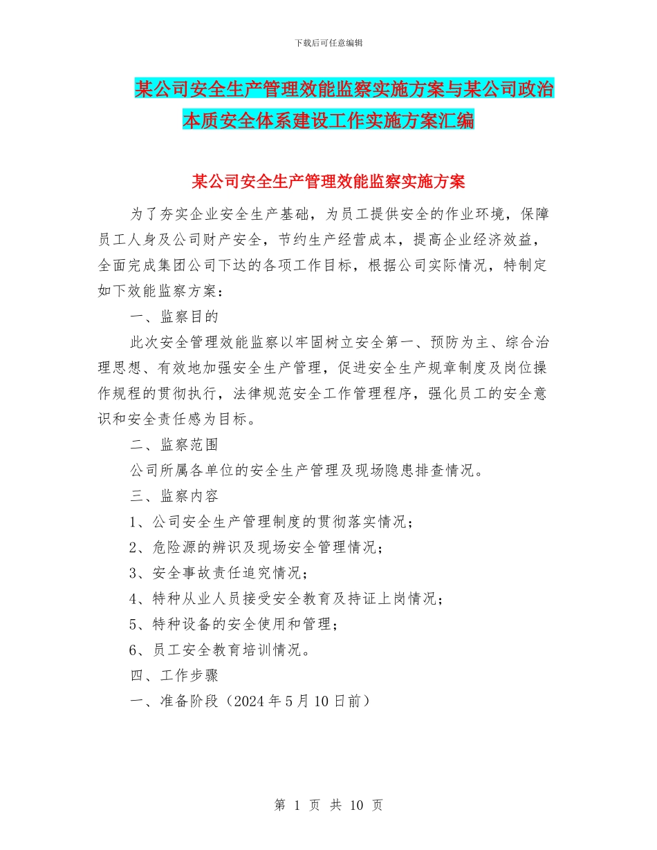 某公司安全生产管理效能监察实施方案与某公司政治本质安全体系建设工作实施方案汇编_第1页