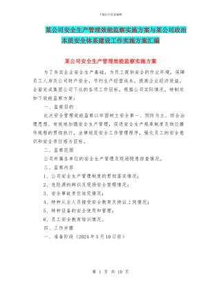 某公司安全生产管理效能监察实施方案与某公司政治本质安全体系建设工作实施方案汇编