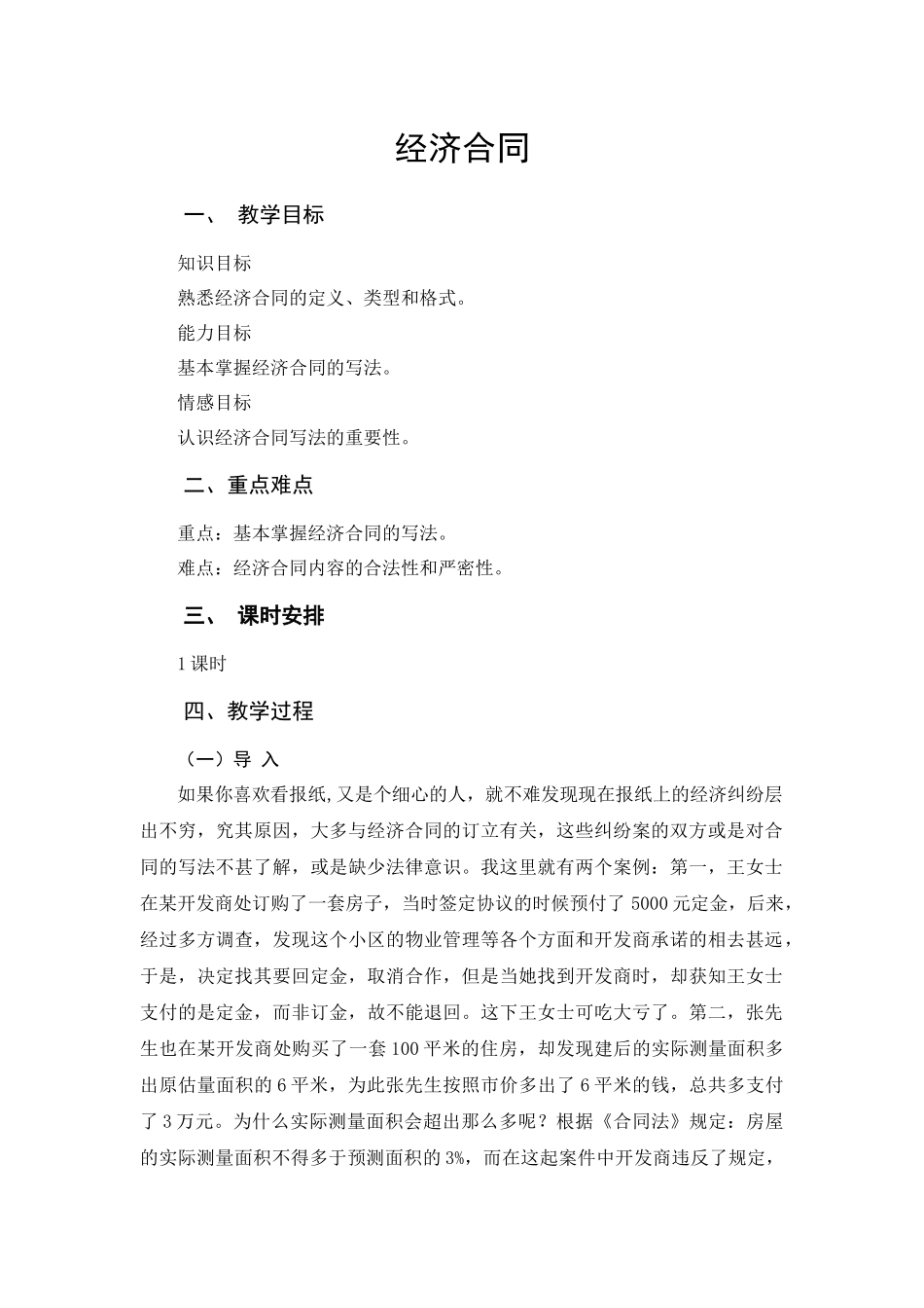 经济合同一、教学目标知识目标熟悉经济合同的定义、类型_第1页