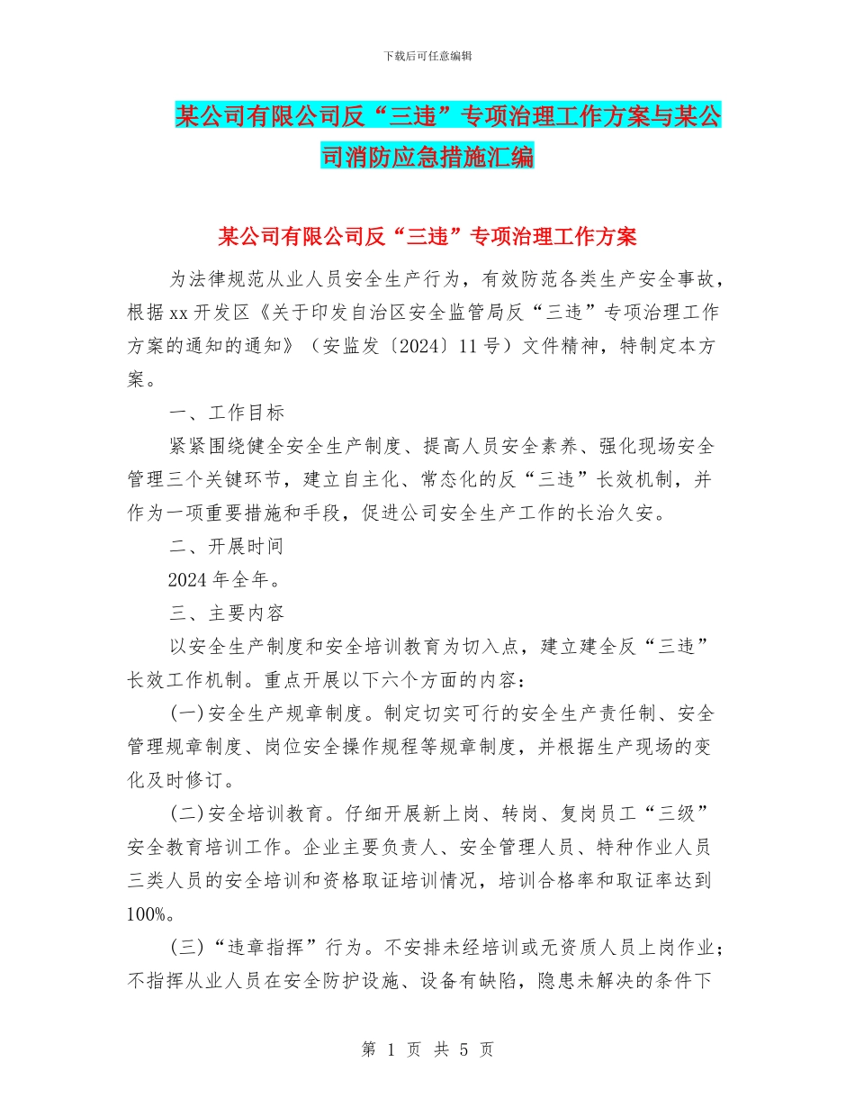 某公司有限公司反“三违”专项治理工作方案与某公司消防应急措施汇编_第1页