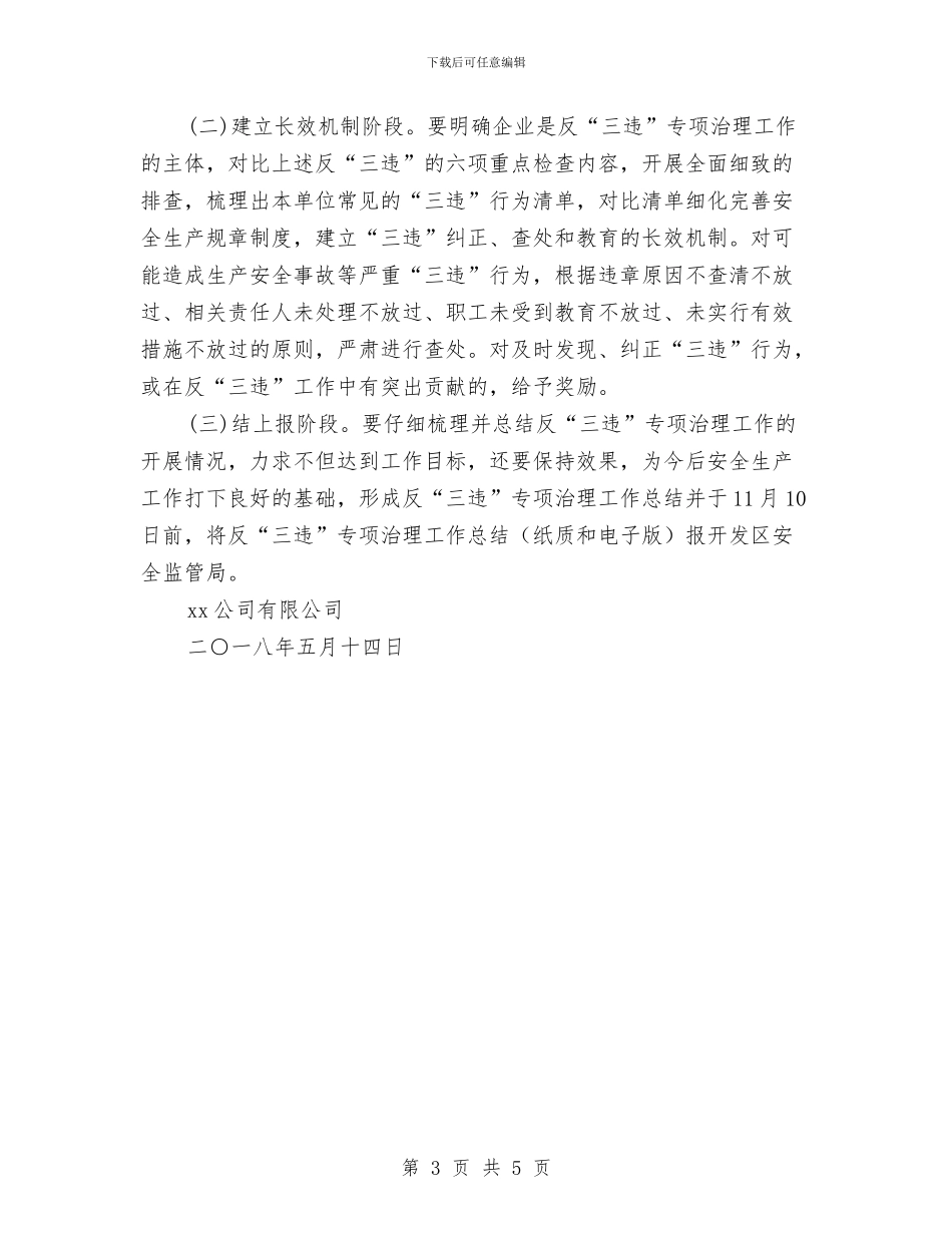 某公司有限公司反“三违”专项治理工作方案与某公司消防应急措施汇编_第3页
