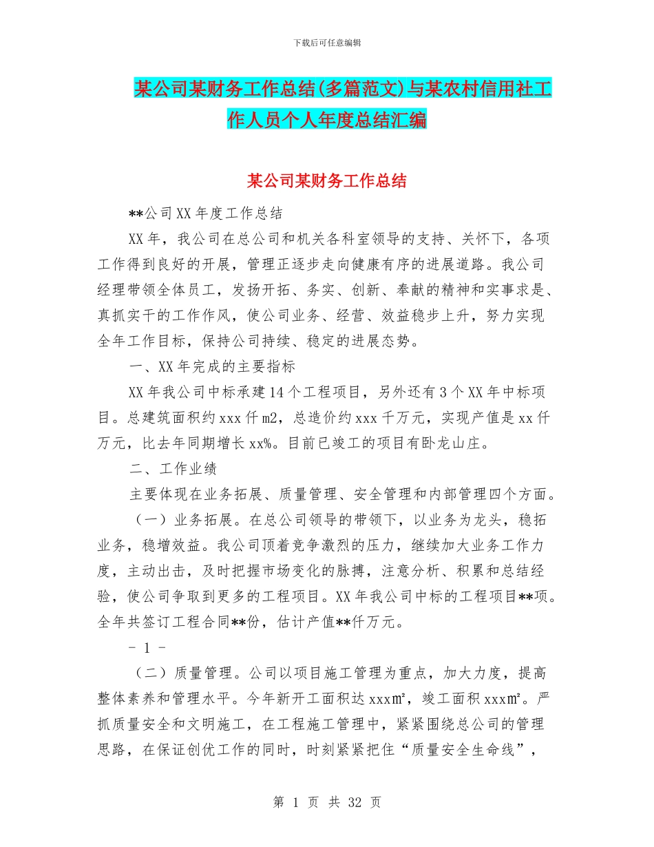 某公司某财务工作总结与某农村信用社工作人员个人年度总结汇编_第1页