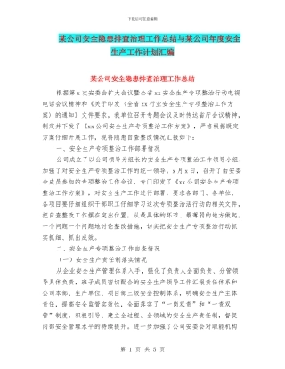 某公司安全隐患排查治理工作总结与某公司年度安全生产工作计划汇编