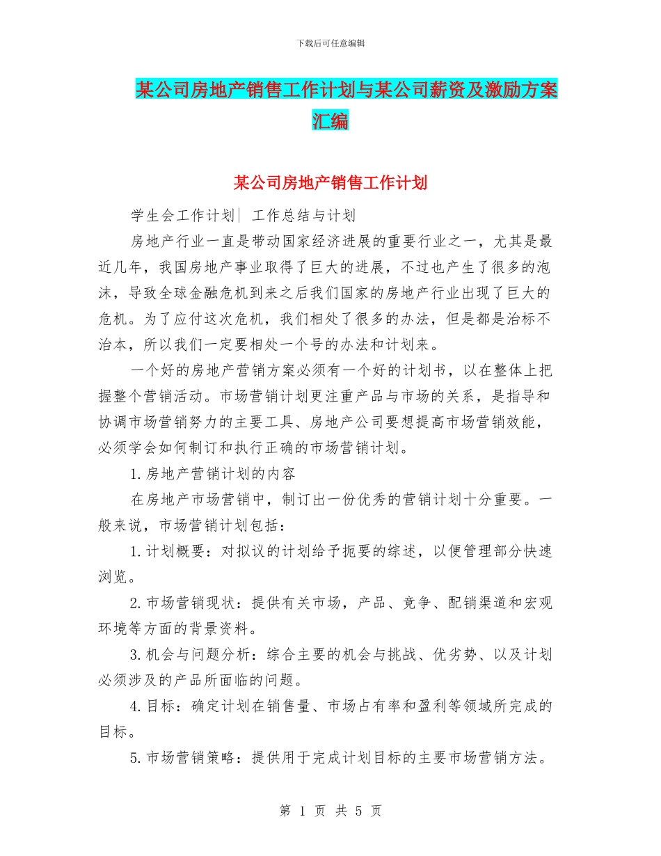 某公司房地产销售工作计划与某公司薪资及激励方案汇编_第1页