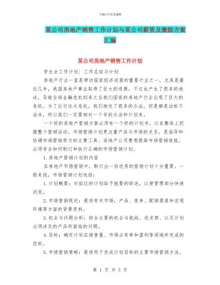某公司房地产销售工作计划与某公司薪资及激励方案汇编