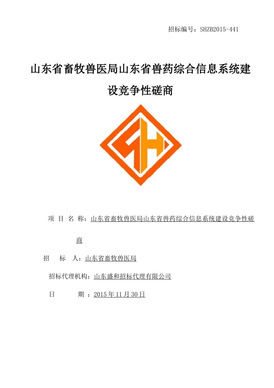 兽药综合信息系统建设竞争性磋商_第1页