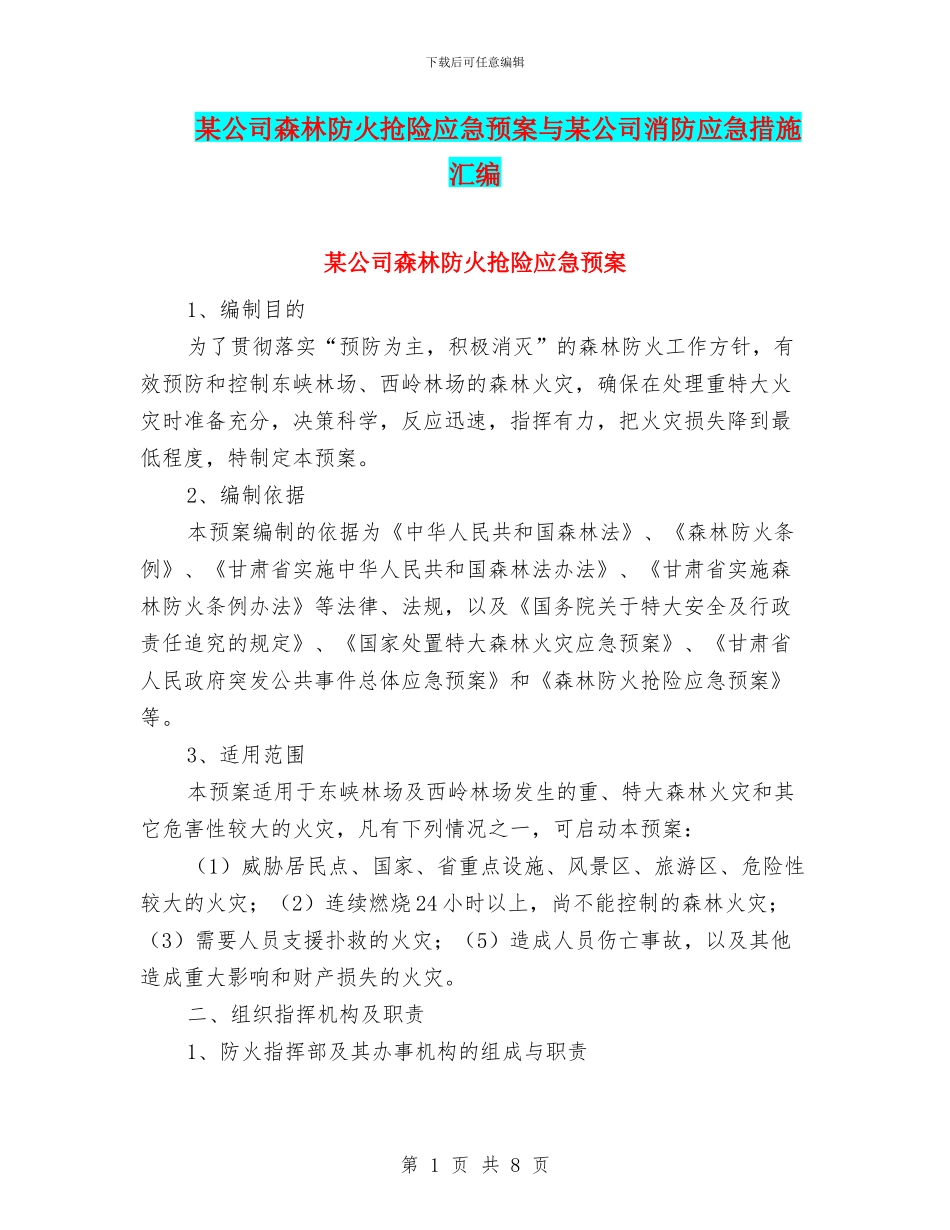 某公司森林防火抢险应急预案与某公司消防应急措施汇编_第1页