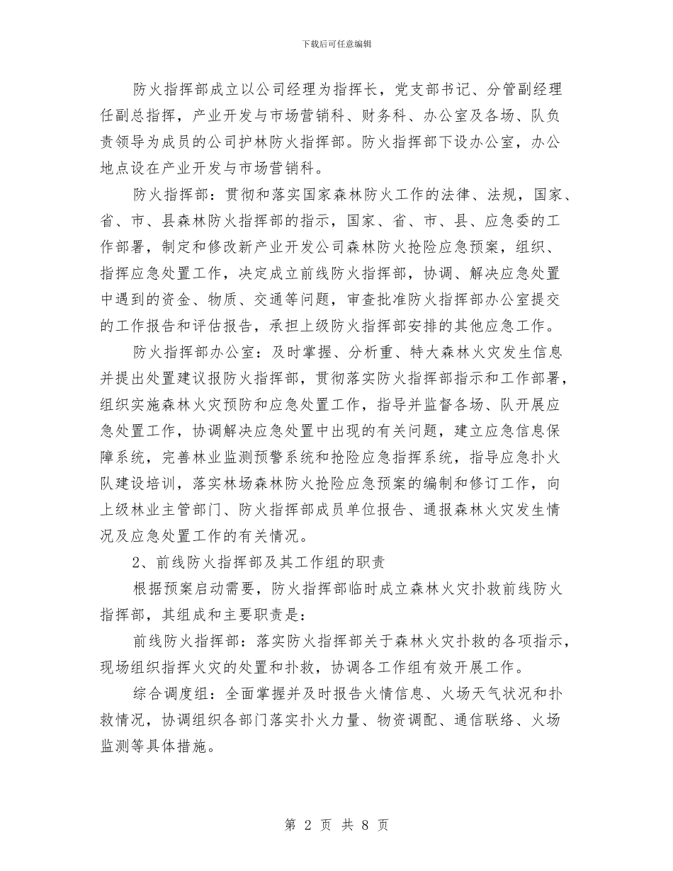 某公司森林防火抢险应急预案与某公司消防应急措施汇编_第2页