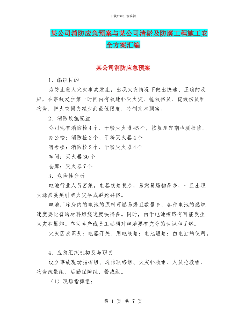 某公司消防应急预案与某公司清淤及防腐工程施工安全方案汇编_第1页
