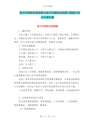 某公司消防应急预案与某公司清淤及防腐工程施工安全方案汇编