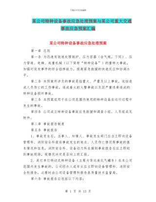 某公司特种设备事故应急处理预案与某公司重大交通事故应急预案汇编